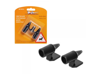 Свистки для отпугивания диких животных "Анти-лось", компл. 2 шт.