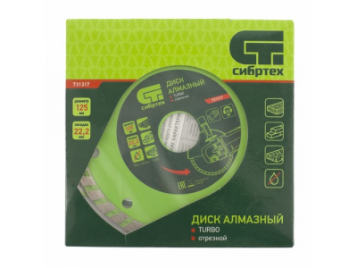 Диск алмазный отрезной Turbo, 125 х 22,2 мм., сухая резка СИБРТЕХ
